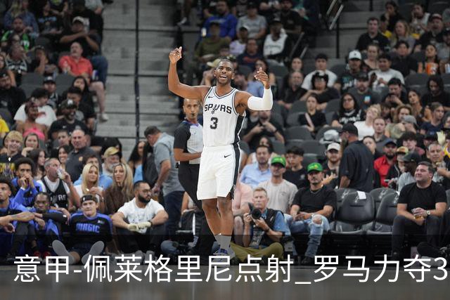 意甲-佩莱格里尼点射 罗马力夺3连胜跻身前四