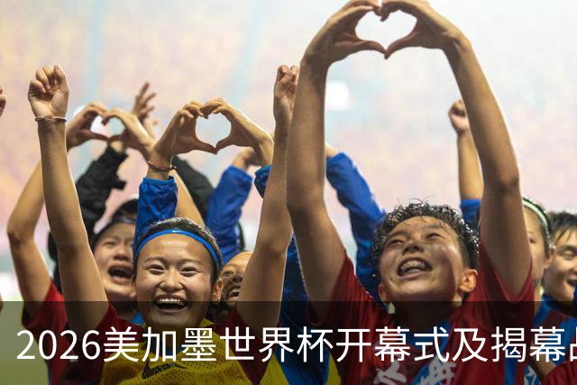2026美加墨世界杯开幕式及揭幕战五大亮点